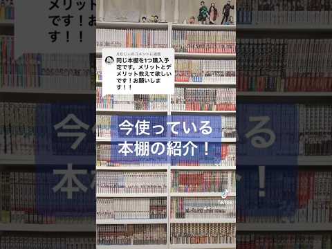 【漫画】使っている本棚について！