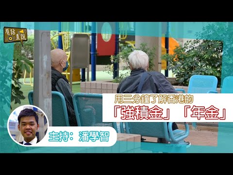 【為退休做好準備】用三分鐘了解香港的「強積金」「年金」｜《#有話直説》