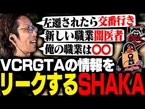 本日19時開催のVCRGTAの情報を話すSHAKA【GTA5】