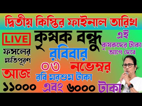 দ্বিতীয় কিস্তি টাকার ফাইনাল তারিখ | ১১০০০ টাকা হলো | krishak bandhu | krishak bandhu new update #wb