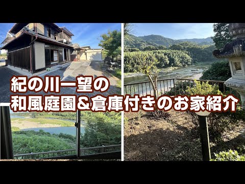 紀の川一望の倉庫付き中古戸建のロケーションがヤバい【和歌山県橋本市】