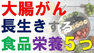 大腸がんでも長生き：再発を防いで生存率を高める食品・栄養５つを医師が解説