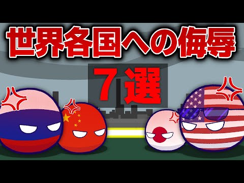 【ポーランドボール】世界各国への侮辱７選