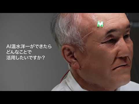 【解禁】AI温水洋一　インタビュー