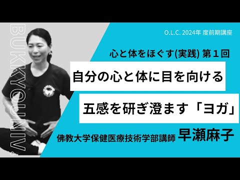 【佛教大学O.L.C.】2024年度前期講座「心と体をほぐす（実践）」ダイジェスト版