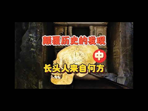 颠覆历史的发现：长头人究竟来自何方？