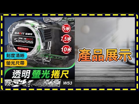 板橋現貨【透明殼 螢光捲尺】【傻瓜批發】WS3