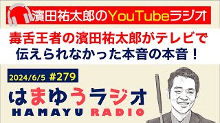 テレビ朝日「耳の穴かっぽじって聞け！」に出演　毒舌王者の濱田祐太郎がテレビで伝えられなかった本音の本音！！【#279】