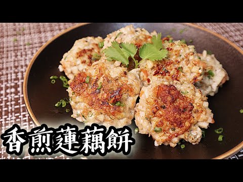 香煎蓮藕餅｜沙先生料理