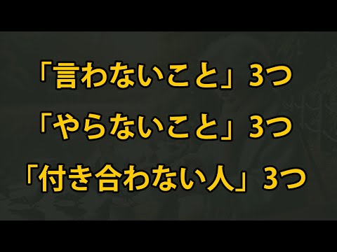 年を取ったら心に刻んでください。「言わないこと」3つ、「やらないこと」3つ、「付き合わない人」3つ