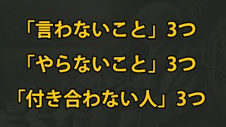 年を取ったら心に刻んでください。「言わないこと」3つ、「やらないこと」3つ、「付き合わない人」3つ