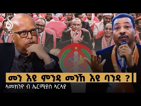 TBS TV|  ዓይኒ ዝጠፈኦ ፖለቲካ ትግራይ ናበይ ከምርሕ ይኾን? ኣመኽንዮ ብኤርሚያስ ኣርኣያ | Ameknyo By Ermias Araya