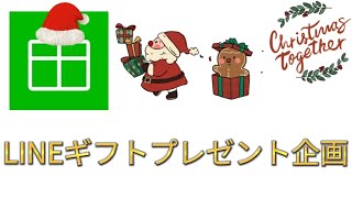 クリスマス🎅プレゼント企画！【LINEギフト🎁】