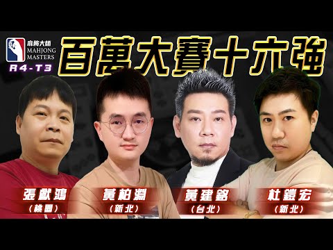 [ 第六季百萬大賽 ] 主賽事16強淘汰賽：11月30日 (六) 14:00