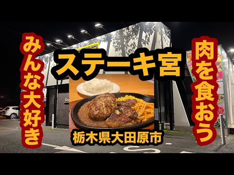 【栃木グルメ】ステーキ宮（大田原市）人気ステーキチェーン店で自家製ハンバーグ200gとロースカットを食べてみた