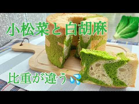 小松菜と白胡麻のシフォンケーキ　　小松菜の胡麻和え