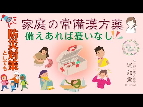 備えあれば憂いなし。常備薬としてお勧めの漢方薬。防災としてもお勧め！