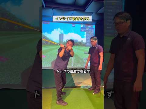 切り返しで音を鳴らすと自然にインサイド軌道に！ #ゴルフ #ゴルフスイング #golf #golfswing #スイングモンスター