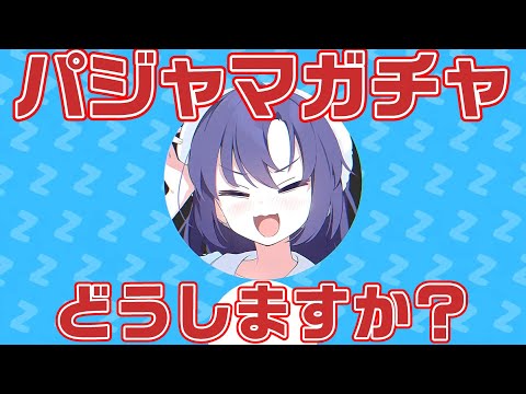 【ブルアカ】パジャマキャラのスキル紹介とガチャについて【ブルーアーカイブ】