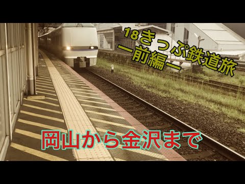 【18きっぷ鉄道旅】山陽本線を通って金沢、神戸に行ってきた。(前編)