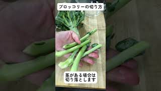 ブロッコリーの切り方 #野菜の切り方  野菜の切り方を覚えると料理は楽しくなる