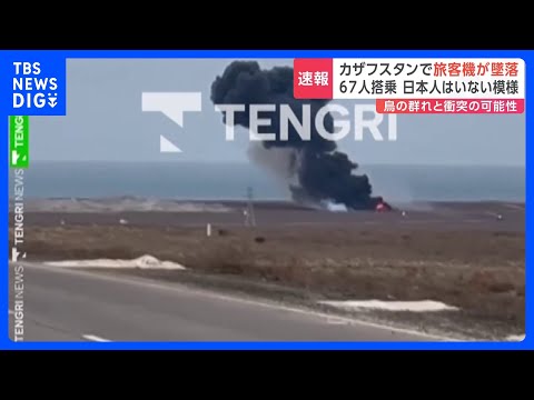 【速報】カザフスタンで旅客機墜落　67人が搭乗か　日本人いないとの情報｜TBS NEWS DIG