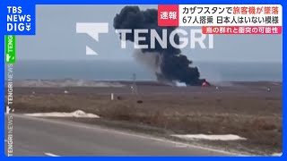 【速報】カザフスタンで旅客機墜落　67人が搭乗か　日本人いないとの情報｜TBS NEWS DIG