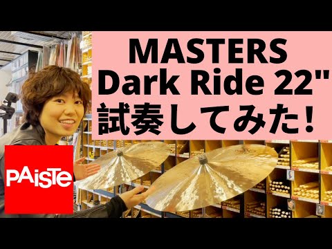 【ドラムショップACTにて】Paiste Masters Dark Ride 22" を試奏してみた！