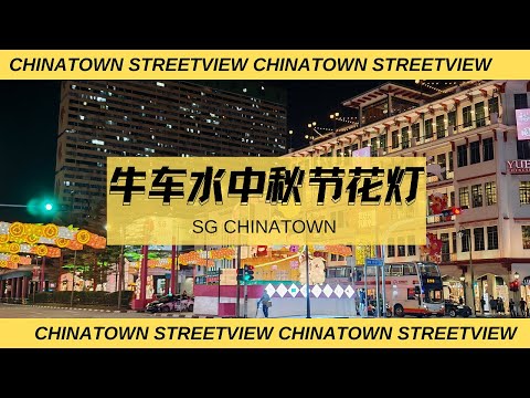 牛车水中秋节灯饰 SG Chinatown Mid-Autumn Festival 2024 | Ahmiao Tv