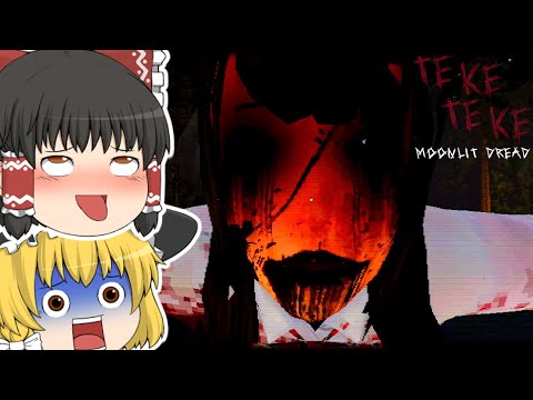 【ゆっくり実況】テケテケという都市伝説を知っていますか？【ホラーゲーム】【Teke Teke Moonlit Dread】