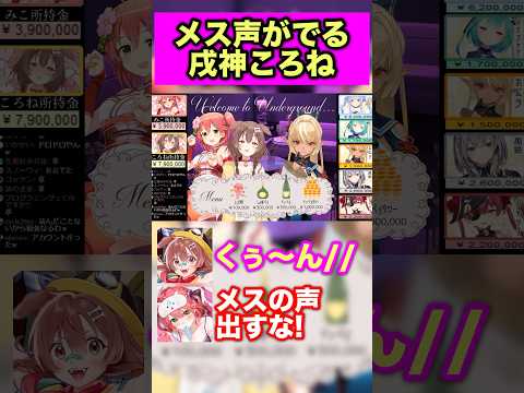 ホスト企画でメスになるころね【ホロライブ切り抜き/不知火フレア/戌神ころね/さくらみこ】