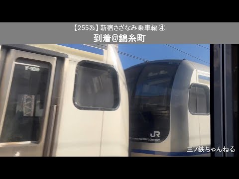 【255系】 新宿さざなみ乗車編④　到着@錦糸町