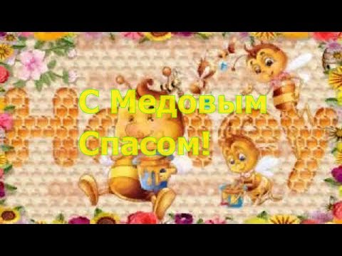 С Медовым Спасом!🐝🐝🐝🙋Лучшее видео пожелание