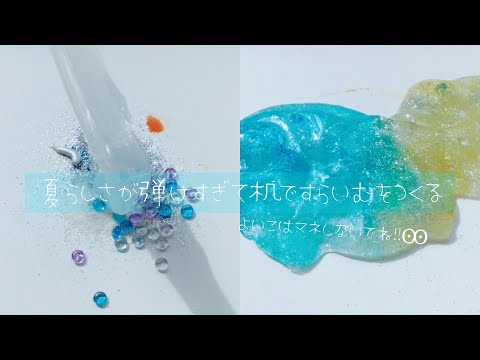 []自然光[]夏らしさが弾けて机でスライムをつくる、こねる[asmr]