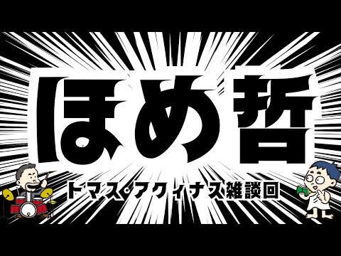 トマス・アクィナス編のコメントを読んでいたら、二人がただお互いを褒め合うことになった回。世界は善に満ちているぅぅ〜！【雑談回】#80