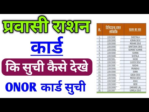 प्रवासी राशन कार्ड सूची कैसे देखे । Ration card suchi kaise nikale | pravasi ration card suchi dekhe