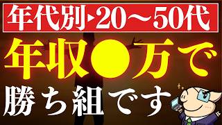 【20代～50代】年収は●万円あれば、超優秀です…。年代別の高年収はいくらから？