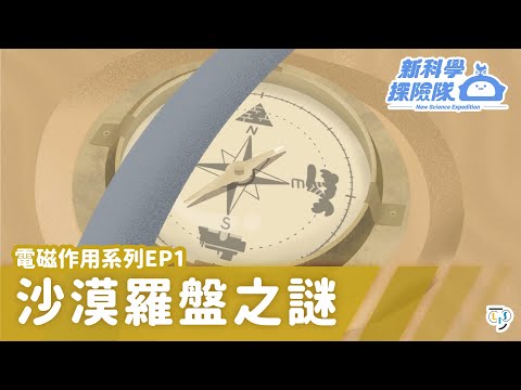 《新科學探險隊》「沙漠羅盤之謎」電磁作用系列EP1：通電電線具有磁性│LIS情境科學教材