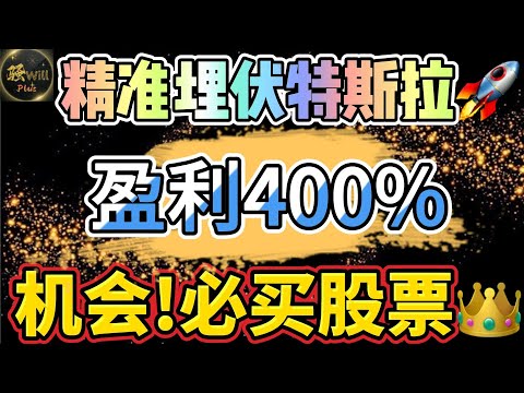 美股投资｜再次精准埋伏特斯拉TSLA暴涨财报分析.重大机会必买牛股! #SPY#TSLA#QCOM#GOOG#AAPL#ASML｜美股趋势分析｜美股期权交易｜美股赚钱｜美股2024