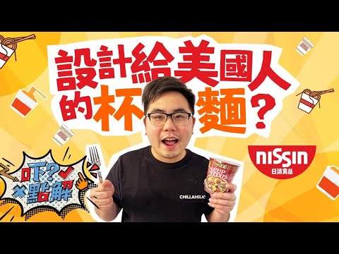 Cup noodles was originally made for the Americans? 原來淺間山莊挾持人質事件改變了日清即食麵歷史 #KenSir #即食麵 #cupnoodles