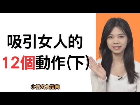 男人用身體做的 12 件簡單事情，女人都喜歡！（下）|小初交友| 情感| 戀愛| 兩性