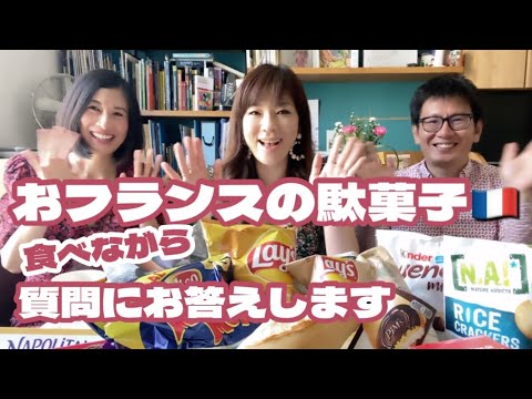 【おフランスの駄菓子🇫🇷食べながら質問にお答えします〜オススメのスーパーで買えるお土産もご紹介♪】