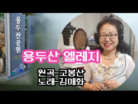 용두산 엘레지 - 노래 김매화 (원곡 고봉산)