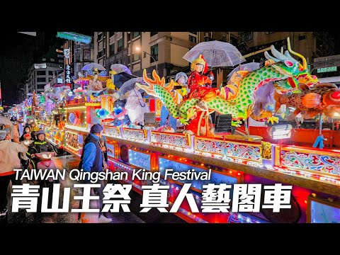 4K HDR｜Qingshan King Festival, Taipei, Taiwan｜青山王祭「真人藝閣車」睽違百年回歸