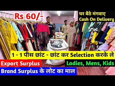 Export Surplus | 1 - 1 पीस छांट - छांट कर Selection करके ले | Brand Surplus के लोट का माल | Imported