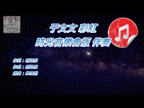 [時光音樂會版 伴奏] 于文文 彩虹 (消音伴奏)