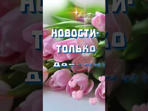 Доброго дня!⚘️#пожелание #длятебя #2023 #скоровесна 💚