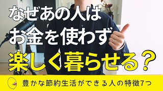 【豊かな節約生活】お金を使わなくても楽しく暮らせる人の特徴7つ