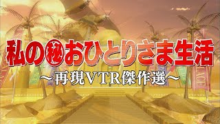 私のマル秘おひとりさま生活【踊る!さんま御殿!!公式】再現VTR傑作選