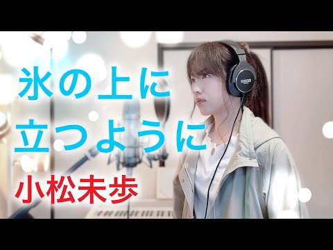 【名探偵コナン】氷の上に立つように / 小松未歩 歌ってみた【Coverd by Kana】